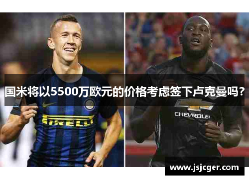国米将以5500万欧元的价格考虑签下卢克曼吗？