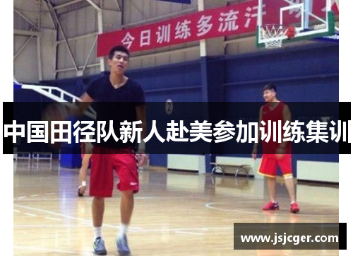 中国田径队新人赴美参加训练集训