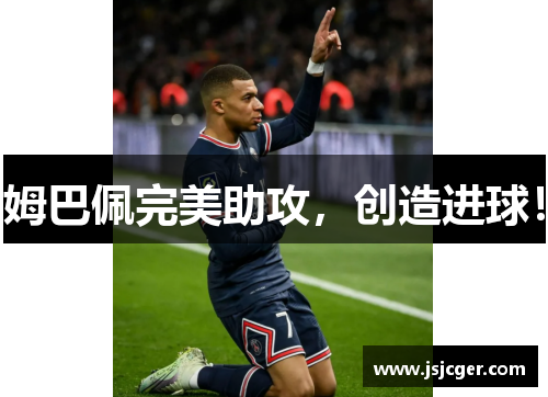 姆巴佩完美助攻，创造进球！