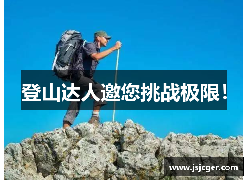 登山达人邀您挑战极限！