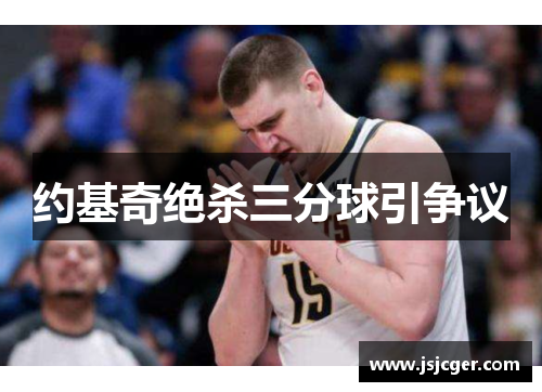 约基奇绝杀三分球引争议