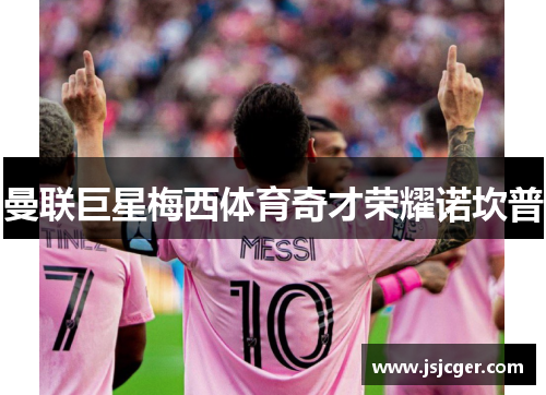 曼联巨星梅西体育奇才荣耀诺坎普