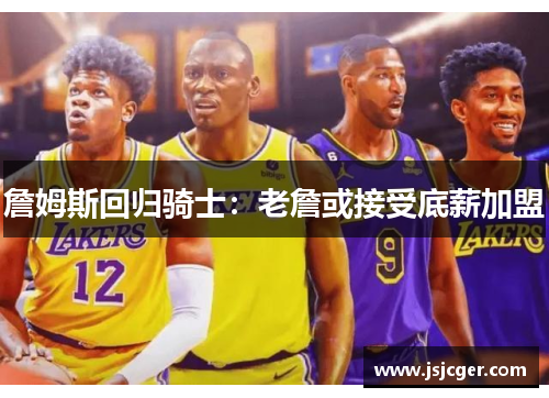 詹姆斯回归骑士：老詹或接受底薪加盟