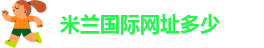 米兰官方网站入口最新版本更新内容